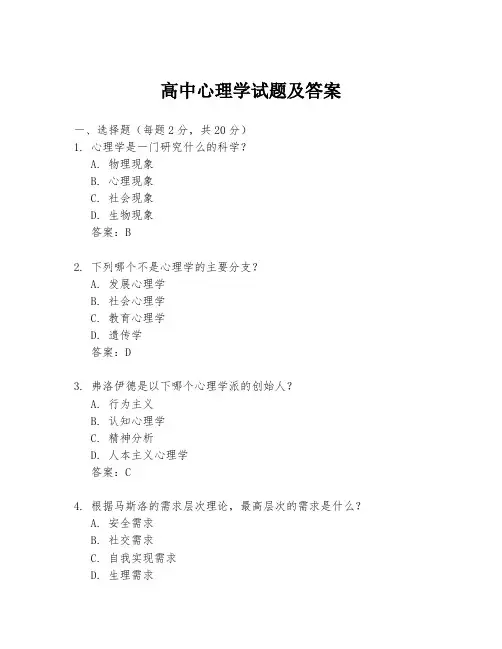 高中心理学试题及答案