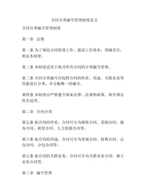 合同分类编号管理制度范文