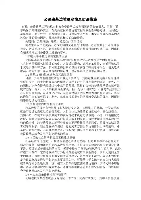 公路路基边坡稳定性及防治措施