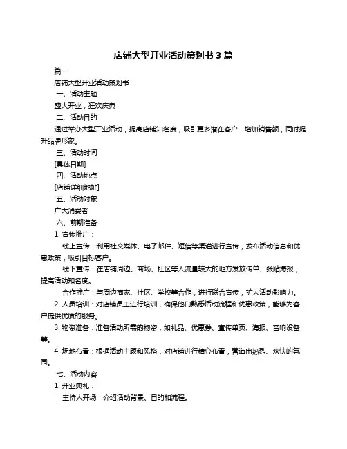 店铺大型开业活动策划书3篇