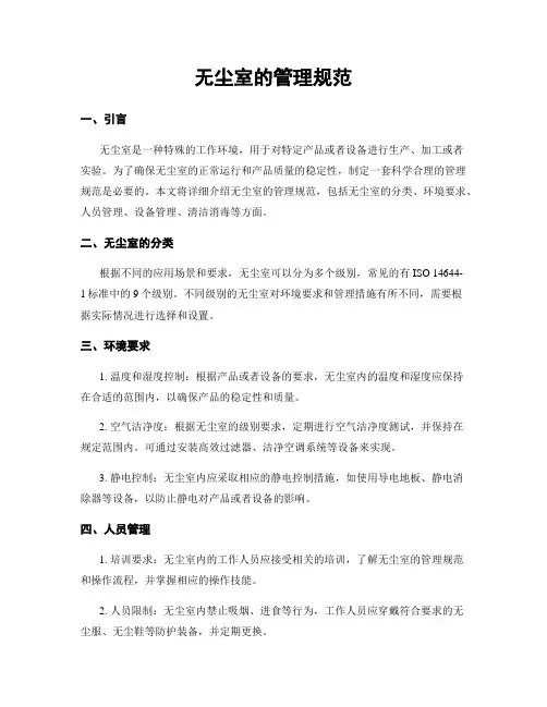 无尘室的管理规范