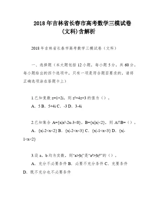 2018年吉林省长春市高考数学三模试卷(文科)含解析