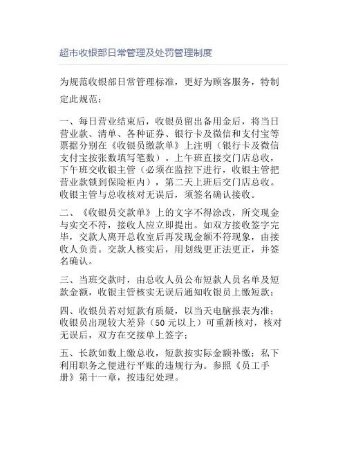 超市收银部日常管理及处罚管理制度