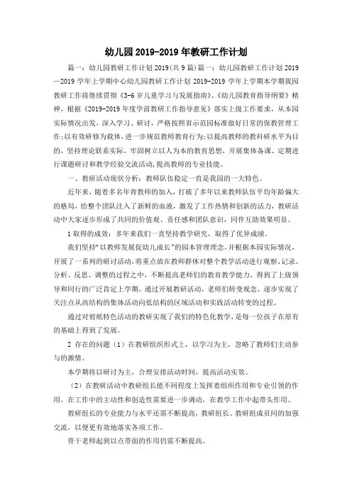 工作计划-幼儿园2019-2019年教研工作计划001 精品