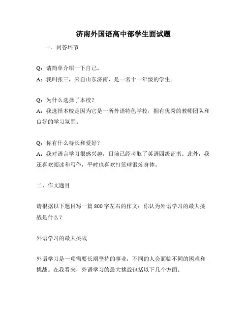 济南外国语高中部学生面试题