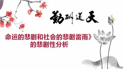 命运的悲剧和社会的悲剧雷雨》的悲剧性分析