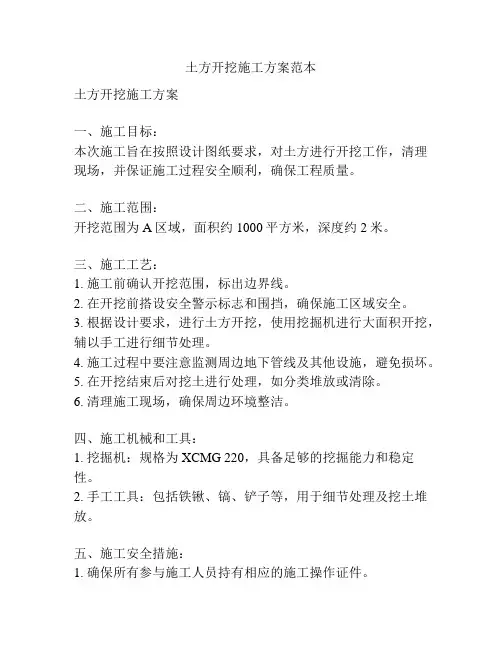 土方开挖施工方案范本