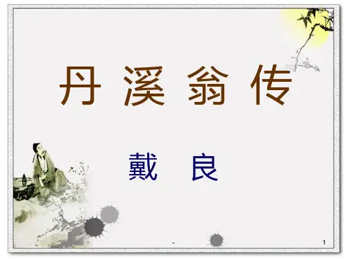 丹--溪--翁--传--医古文名主编-授学资料