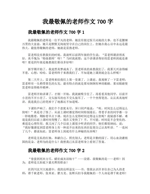我最敬佩的老师作文700字