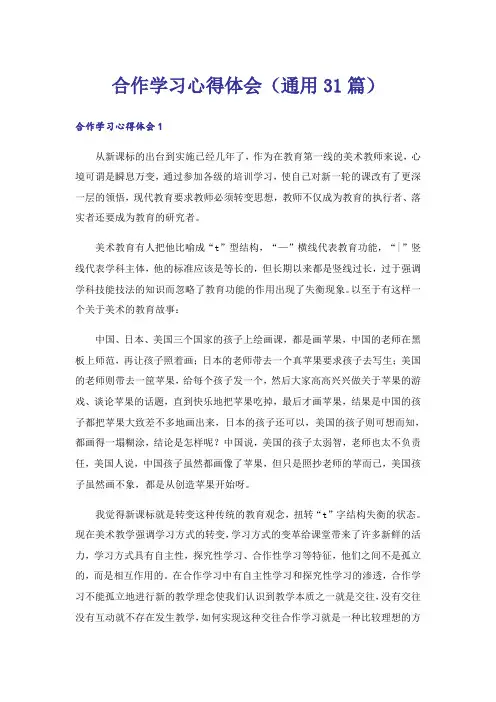 合作学习心得体会(通用31篇)