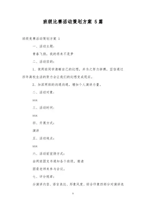 班级比赛活动策划方案 5篇
