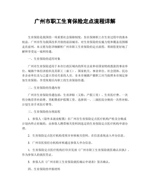 广州市职工生育保险定点流程详解