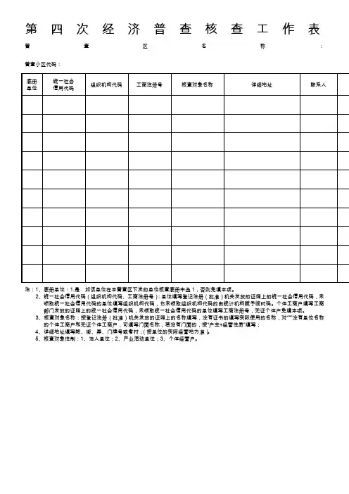 第四次经济普查核查工作表