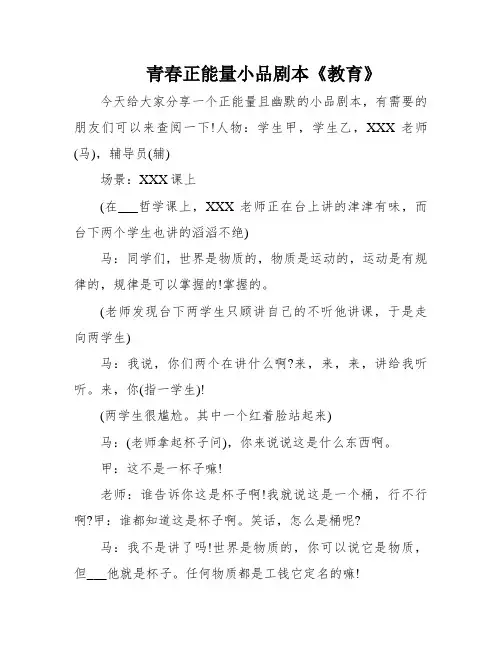 青春正能量小品剧本《教育》