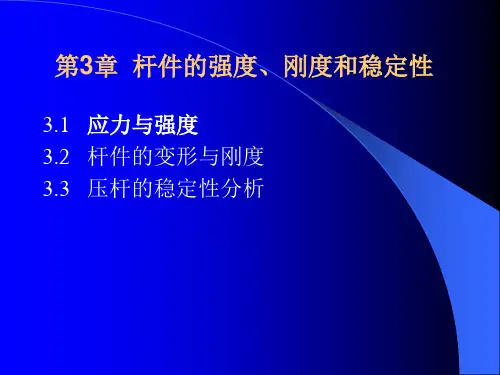 杆件的强度、刚度和稳定性介绍