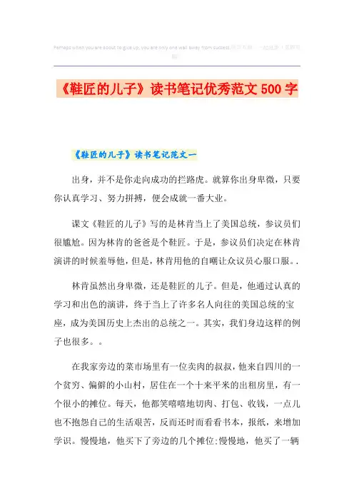《鞋匠的儿子》读书笔记优秀范文500字
