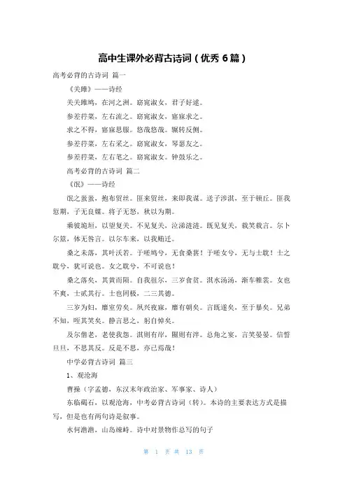 高中生课外必背古诗词(优秀6篇)
