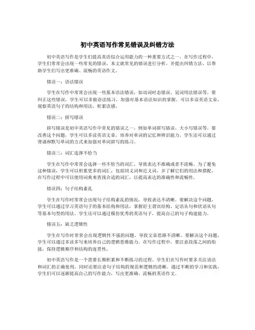 初中英语写作常见错误及纠错方法
