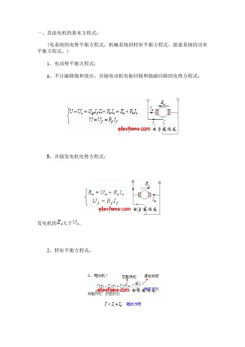 (完整版)直流电机的基本方程