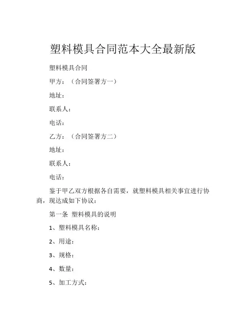 塑料模具合同范本大全最新版