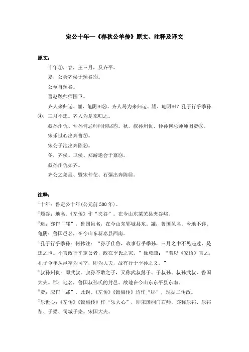 定公十年—《春秋公羊传》原文、注释及译文