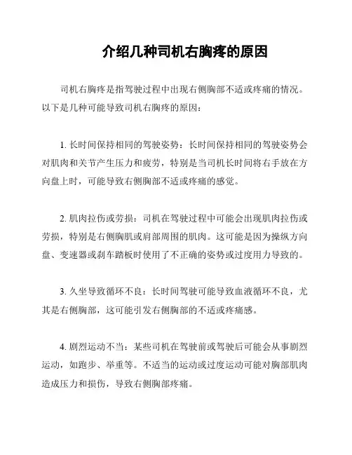 介绍几种司机右胸疼的原因