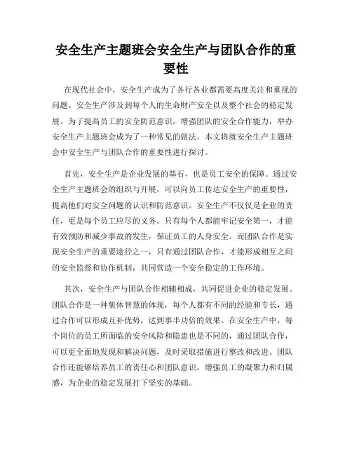 安全生产主题班会安全生产与团队合作的重要性