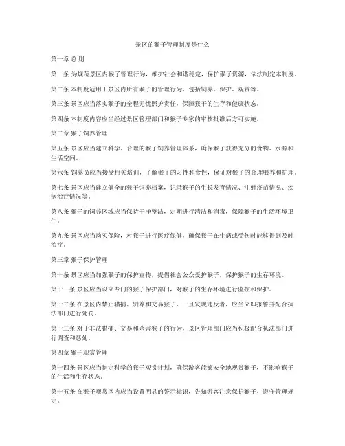 景区的猴子管理制度是什么