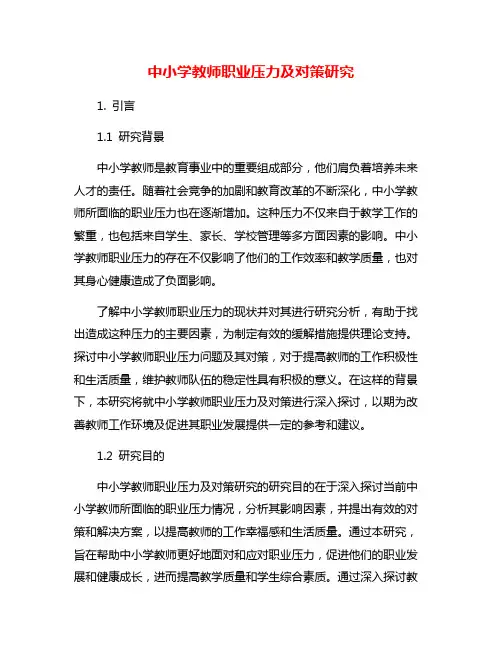中小学教师职业压力及对策研究