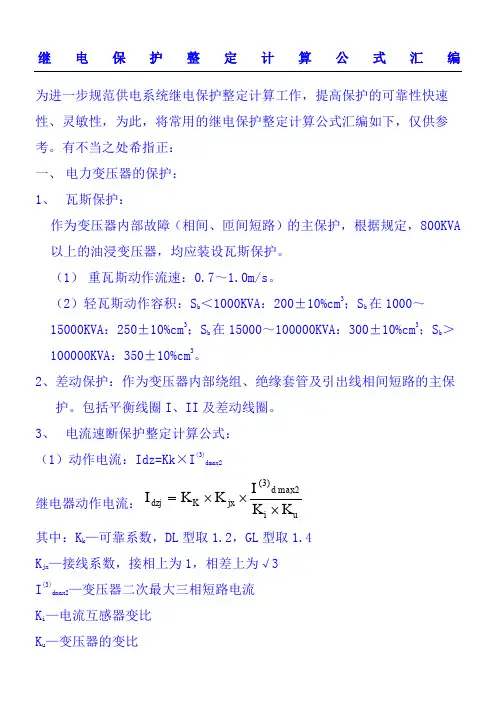 10kv线路保护整定计算公式汇总