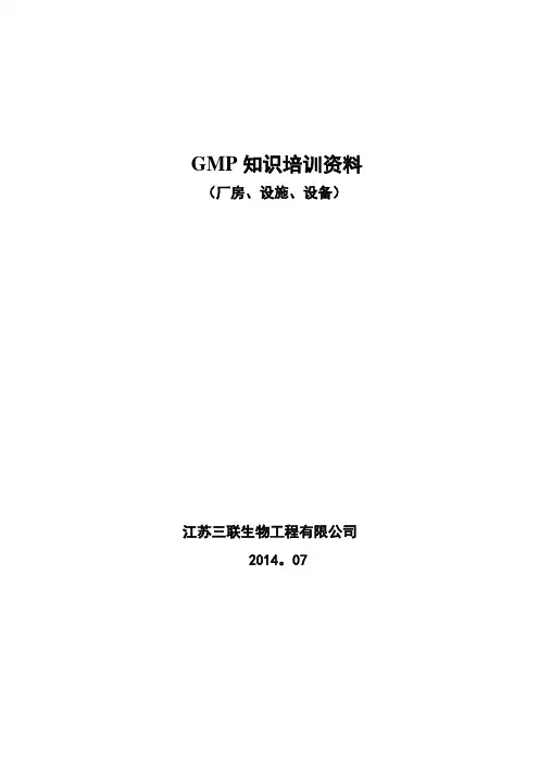 GMP知识培训讲义(厂房)DOC