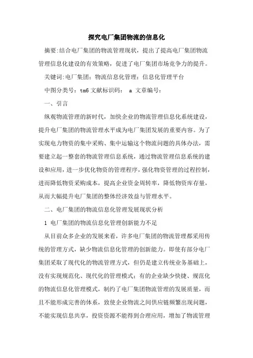 电厂集团物流信息化