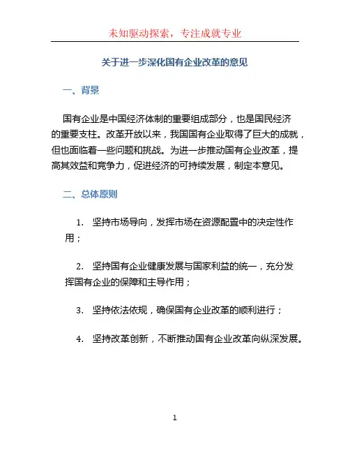 关于进一步深化国有企业改革的意见