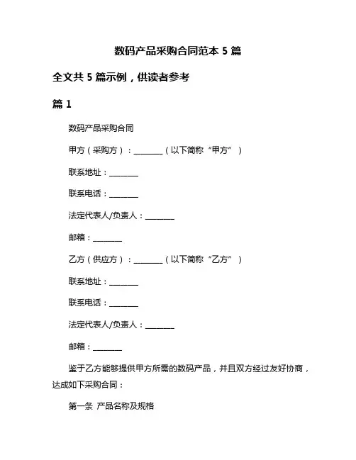 数码产品采购合同范本5篇