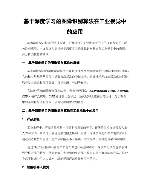 基于深度学习的图像识别算法在工业视觉中的应用
