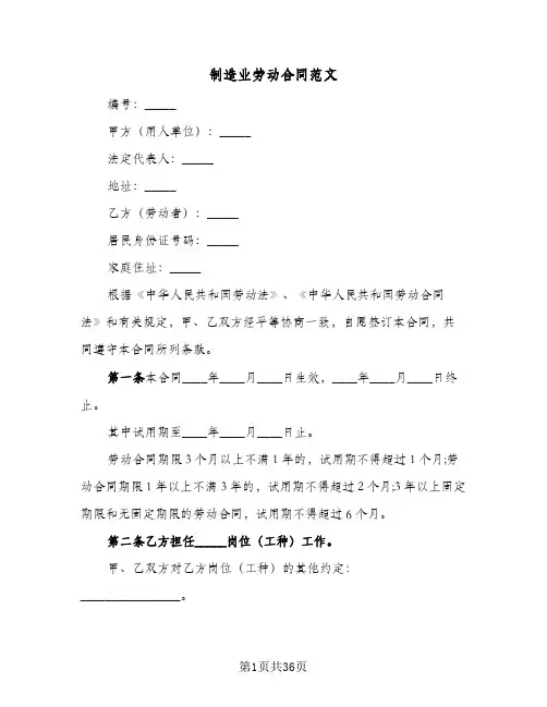 制造业劳动合同范文(5篇)