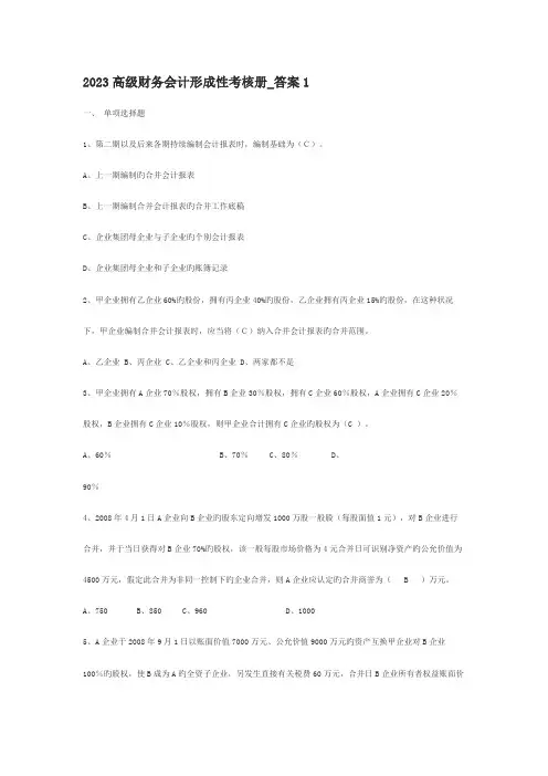2023年《高级财务会计》形成性考核册作业(1-2)答案
