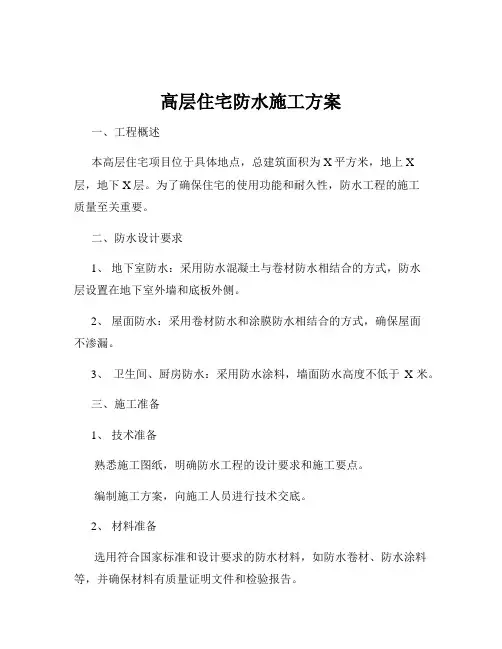 高层住宅防水施工方案
