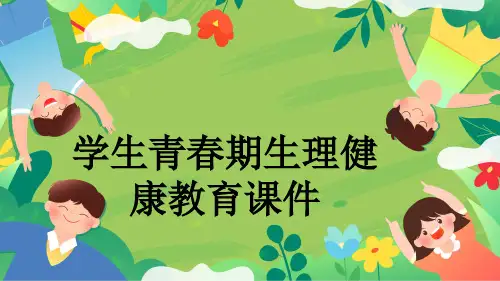 学生青春期生理健康教育课件