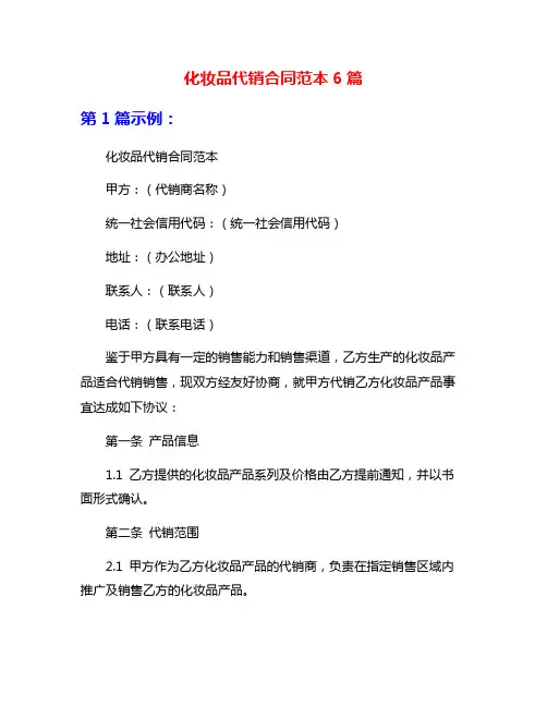 化妆品代销合同范本6篇