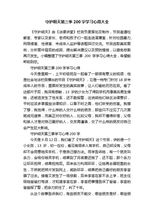 守护明天第三季200字学习心得大全
