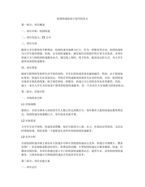 校园快递创业计划书的范文