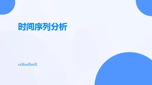 时间序列分析