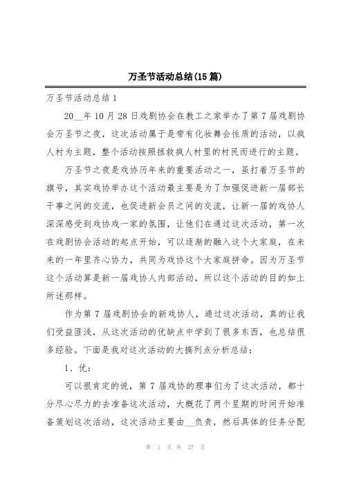 万圣节活动总结(15篇)