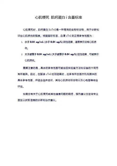 心肌梗死 肌钙蛋白i含量标准