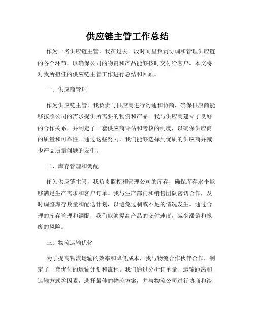 供应链主管工作总结