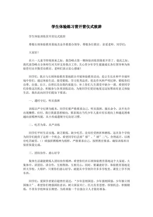 学生体验练习营开营仪式致辞.doc
