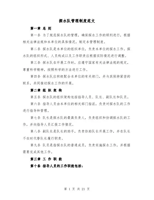 探水队管理制度范文（4篇）