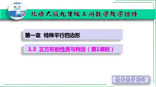 专题1.3 正方形的性质与判定(第1课时)【北师大版九上数学精品课件】