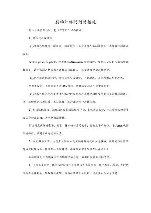 药物外渗的预防措施